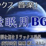 😴【 睡眠用bgm] 夜眠れないとき聴く癒し リラックス快眠音楽 短い睡眠でも朝スッキリ！ 睡眠の質を高める睡眠音楽 /・リラックス 音楽・眠れる音楽・癒し 音楽