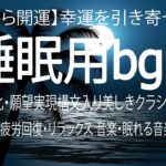 【寝ながら開運】幸運を引き寄せる音楽｜睡眠最適化・願望実現構文入り美しきクラシック名曲集 【 睡眠用bgm 疲労回復・リラックス 音楽・眠れる音楽・癒し 音楽】