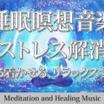 癒しの音楽心の体をリラックス • 睡眠瞑想音楽、ストレス解消、心を落ち着かせる、リラックスする音楽 【 睡眠用bgm・癒しの音楽・睡眠瞑想音楽 ・疲労回復 短時間・熟睡できる音楽 】