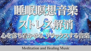 癒しの音楽心の体をリラックス • 睡眠瞑想音楽、ストレス解消、心を落ち着かせる、リラックスする音楽 【 睡眠用bgm・癒しの音楽・睡眠瞑想音楽 ・疲労回復 短時間・熟睡できる音楽 】