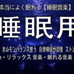 本当によく眠れる【睡眠音楽】心身の緊張が緩和   ホルモンバランス整う   自律神経が回復   ストレス解消   深い眠り【睡眠用bgm・リラックス 音楽・眠れる音楽・癒し 音楽】