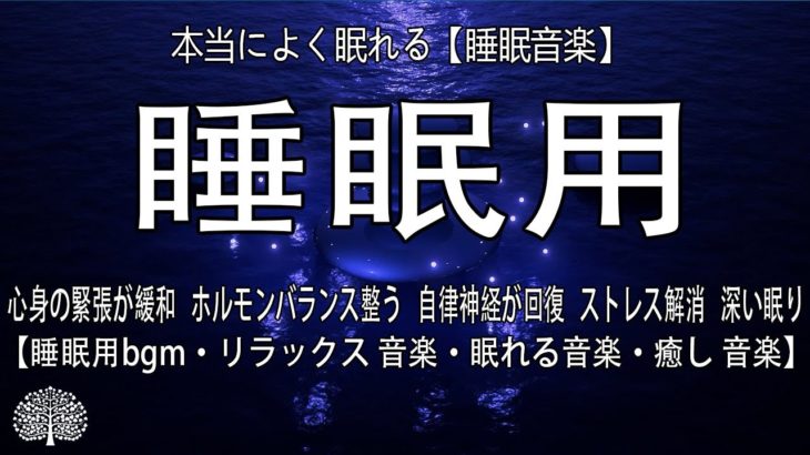 本当によく眠れる【睡眠音楽】心身の緊張が緩和   ホルモンバランス整う   自律神経が回復   ストレス解消   深い眠り【睡眠用bgm・リラックス 音楽・眠れる音楽・癒し 音楽】