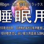 【睡眠用bgm・癒し 音楽・リラックス 音楽】睡眠用BGM 疲労回復 短時間 、自律神経 疲労回復 熟睡 癒し ストレス緩和 | 10分聴き流し 深い眠り用音楽 528Hz