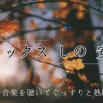 🌙 睡眠用bgm 疲労回復 ⭐️ 睡眠用BGMに最適です！【癒し音楽】寝起きにリラックスしながら目覚めたい方へ、疲れた心身の回復・リラックス効果・勉強中や作業用、目覚めの朝に