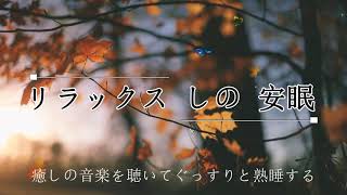 🌙 睡眠用bgm 疲労回復 ⭐️ 睡眠用BGMに最適です！【癒し音楽】寝起きにリラックスしながら目覚めたい方へ、疲れた心身の回復・リラックス効果・勉強中や作業用、目覚めの朝に