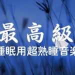 【睡眠用bgm – 癒し効果】幻想的な世界、ファンタジー系音楽、美しく切ない、ノスタルジックな音楽【作業用BGM・睡眠用bgm・リラックス 音楽・眠れる音楽・癒し 音楽】| Minan