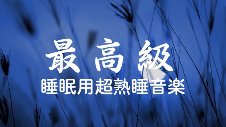 【睡眠用bgm – 癒し効果】幻想的な世界、ファンタジー系音楽、美しく切ない、ノスタルジックな音楽【作業用BGM・睡眠用bgm・リラックス 音楽・眠れる音楽・癒し 音楽】| Minan