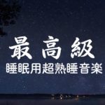 【睡眠用bgm 疲労回復】脳の疲れをとり極上の脳の休息へ 疲労回復や自律神経を整える音楽 聴いているととても心が落ち着く音楽【超特殊音源】| Minan – 睡眠用bgm 疲労回復