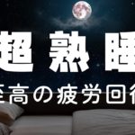 【リラックス音楽・睡眠用bgm・5分で寝落ち】 深い睡眠へ誘う睡眠導入音楽　癒しの音楽を聴いてぐっすりと熟睡する　心身の休息と疲労回復、ストレス解消…