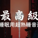 【睡眠用bgm・5分で寝落ち】 寝起きにリラックスしながら目覚めたい方へ、疲れた心身の回復・リラックス効果・勉強中や作業用、目覚めの朝に | Minan – 睡眠用bgm 疲労回復