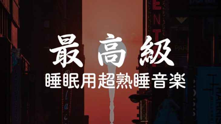 【睡眠用bgm・5分で寝落ち】 寝起きにリラックスしながら目覚めたい方へ、疲れた心身の回復・リラックス効果・勉強中や作業用、目覚めの朝に | Minan – 睡眠用bgm 疲労回復