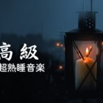 【リラックス音楽・睡眠用bgm・5分で寝落ち】 深い睡眠へ誘う睡眠導入音楽　癒しの音楽を聴いてぐっすりと熟睡する　心身の休息と疲労回復、ストレス解消…| Sleep Music | Minan