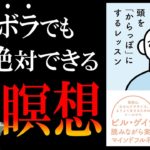 【頭キレキレ!!鋼メンタル!!】絶対挫折しないズボラ瞑想法を完全解説｜by頭を「からっぽ」にするレッスン