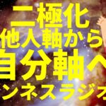 二極化 他人軸から自分軸へ 波動次第 スピリチュアル ワンネスラジオ!宇宙人foxちゃんねる