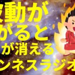 波動(振動数、周波数)が上がると悩みが消える スピリチュアル ワンネスラジオ！宇宙人foxちゃん