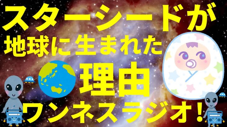【スターシード（あなた）】が地球に生まれた理由 スピリチュアル ワンネスラジオ！宇宙人foxちゃんねる