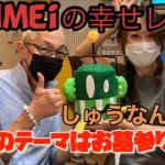 [スピリチュアル]kanmeiの幸せレシピ・しゅうなんＦＭ