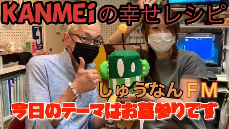 [スピリチュアル]kanmeiの幸せレシピ・しゅうなんＦＭ