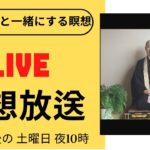 [live]  お坊さんと一緒にする瞑想／マインドフルネス瞑想ライフ放送(8月28日）