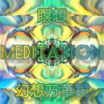 【 瞑想 〜 meditation 幻想万華鏡 】  マインドフルネス mindfulness  脳の活性化  脳の休息 ハイパフォーマンス kaleidoscope art 【 アクリル王子 】