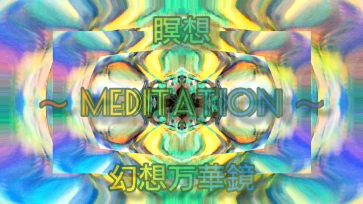 【 瞑想 〜 meditation 幻想万華鏡 】  マインドフルネス mindfulness  脳の活性化  脳の休息 ハイパフォーマンス kaleidoscope art 【 アクリル王子 】