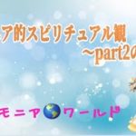 ハルモニア的「スピリチュアル観」～part2 #11