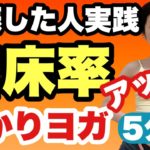 【妊活ヨガ】着床アップ！妊娠した人がやったt授かり体質ヨガ