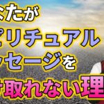 あなたがスピリチュアルメッセージを受け取れない理由