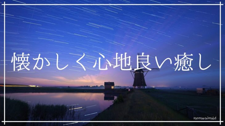 懐かしく心地良い癒しの音楽｜リラックスするソルフェジオ周波数入り睡眠導入音楽｜安眠効果のヒーリングミュージック 不眠症 不安症