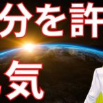 自分を許す勇気【スピリチュアル】