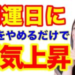 【開運日】今すぐコレをやめるだけで運気爆上がりします！