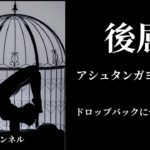 ドロップバックについて。アシュタンガヨガ.後屈