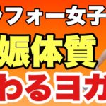 【妊活ヨガ】アラフォーから妊娠！自分でできる妊娠体質ヨガ