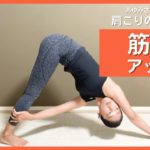 初心者ヨガ　肩こり改善のための筋力アップ！