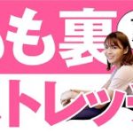 【硬い人でも大丈夫！】どんどん身体が柔らかくなる！もも裏をストレッチして下半身の不調を改善する方法