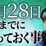 見ないと損する！？８月２８日までに知っておくこと！【スピリチュアル】