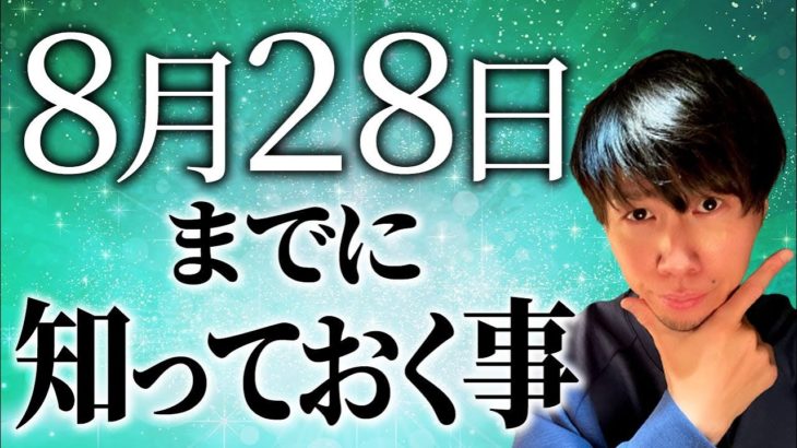 見ないと損する！？８月２８日までに知っておくこと！【スピリチュアル】