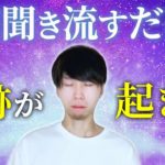 【スピリチュアル】３回聞くだけで奇跡が起きる！エネルギーヒーリングをお届けします！