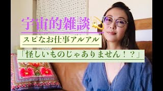 [宇宙的雑談]あたしは怪しいものじゃありません！？スピリチュアルあるある：＆自分の感覚や感性を表現することの大切さ♡