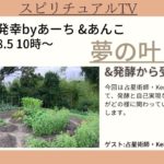 「夢の叶え方&発酵から受け取る愛」