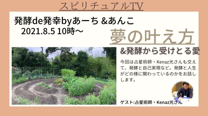「夢の叶え方&発酵から受け取る愛」