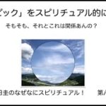 今回のオリンピックをスピリチュアル的にみると？　　　まるの日圭のなぜなにスピリチュアル！　第八十九回