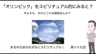 今回のオリンピックをスピリチュアル的にみると？　　　まるの日圭のなぜなにスピリチュアル！　第八十九回