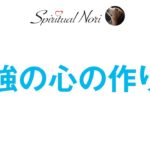 最強の心の作り方☆（後半は皆様の質問にお答え）