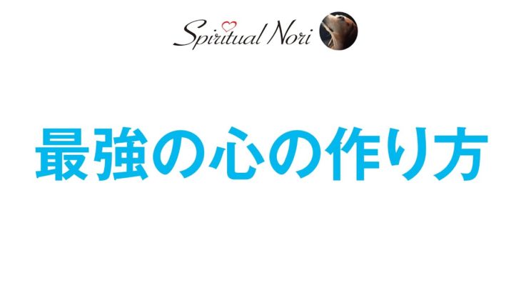 最強の心の作り方☆（後半は皆様の質問にお答え）