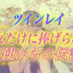 【スピリチュアル】ツインレイ女性は見逃さないで下さい。貴女だけに捧げられる天使からの伝言
