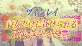 【スピリチュアル】ツインレイ女性は見逃さないで下さい。貴女だけに捧げられる天使からの伝言