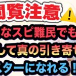 スピリチュアル難民（ノンデュアリティ・スターシード・アセンション・統合ワーク難民）から卒業して引き寄せマスターになる方法！宇宙の真理をガチ覚醒体験談からシェアするぜ〜^ ^