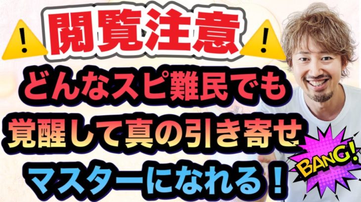 スピリチュアル難民（ノンデュアリティ・スターシード・アセンション・統合ワーク難民）から卒業して引き寄せマスターになる方法！宇宙の真理をガチ覚醒体験談からシェアするぜ〜^ ^