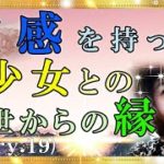 【スピリチュアル】「霊感を持った少女との前世からの縁」ミステリアスな縁がきっかけで、この少女はとてもいい物を持っていた『魔法のニベルセーヌ』
